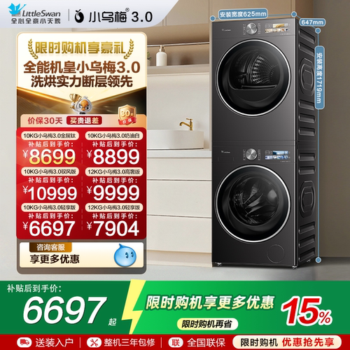 小天鹅12/10KG小乌梅3.0洗烘套装