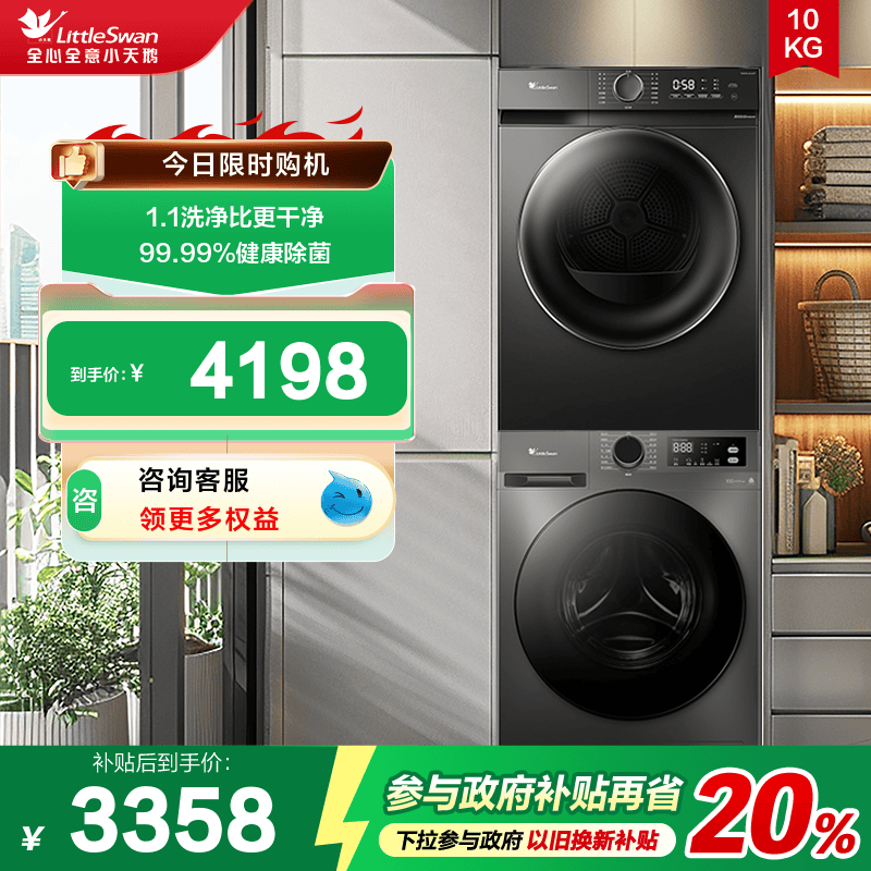 [除菌]小天鹅洗烘套装10KG家用滚筒洗衣机热泵烘干机098pro+02