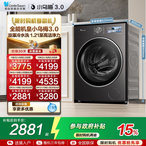 小天鹅小乌梅3.0变频滚筒洗衣机