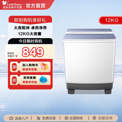 【净魔方】小天鹅12KG双桶双缸洗衣机半自动大容量波轮TP12V999