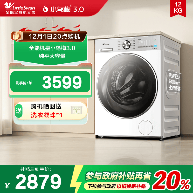 【纯平全嵌】小天鹅小乌梅3.0轻享版12KG全自动滚筒洗衣机E10PRO