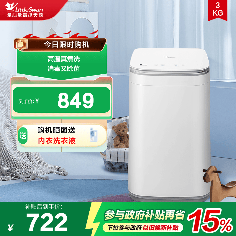 [政府补贴]小天鹅3kg迷你小型婴儿宝宝高温除螨全自动洗衣机PLUS