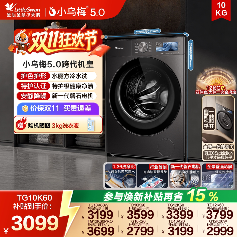 跨代机皇小天鹅小乌梅5.0轻享/高奢/驭风版10/12KG滚筒洗衣机K60
