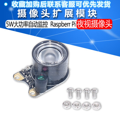 摄像头扩展模块 夜视摄像头红外灯5W大功率自动监控 Raspberr Pi