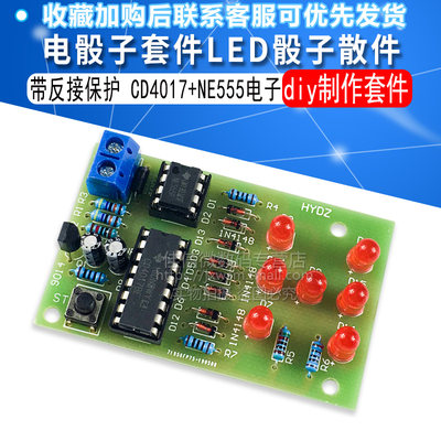 电子骰子套件LED骰子散件cd4017+ne555电子diy制作套件带反接保护