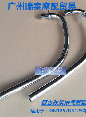 适用GN125GS125摩托车排气管前段复古改装野狼游侠轻骑125消声器