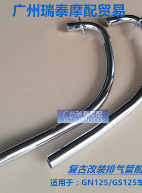 适用GN125GS125摩托车排气管前段复古改装野狼游侠轻骑125消声器