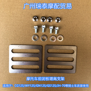 摩托车前挡泥板增高支架适用CG125GN125骑士车前泥板加高改装支架
