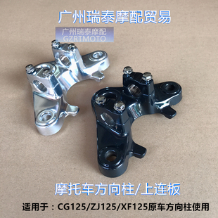 包邮摩托车方向柱上联板 适用CG125复古改装黑色上连板龙头方向器