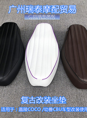 摩托车坐垫适用于幼兽CUB嘉陵COCO复古改装座椅C70座包座凳配件