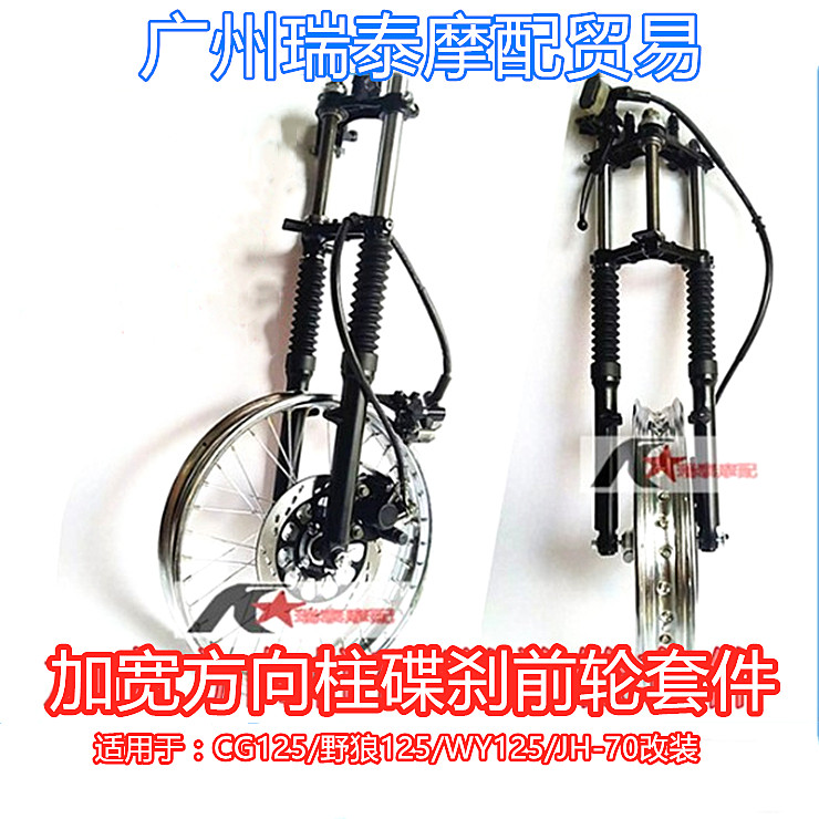 摩托车轮毂适用CG125加宽方向柱碟刹前轮网套件复古加大轮圈套件