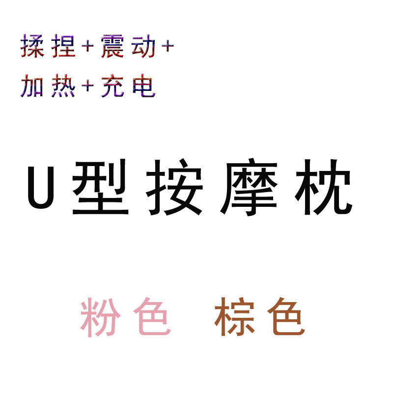 按摩u型枕家用充电按摩车载颈部颈椎按摩器旅行记忆枕