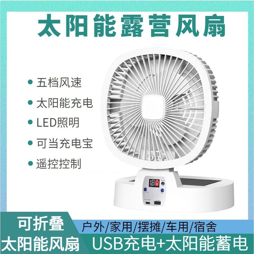 户外露营风扇充电桌面风扇大风力办公室宿舍便携可折叠太阳能风扇,生活电器,户外风扇/移动风扇,淘宝优惠券,粉丝福利购,淘宝优惠卷