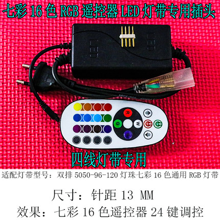 led灯带插头防水四线七彩变光色RGB遥控制器彩色跑马灯连接头220V
