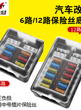 耐施特汽车保险丝盒6路12路插片带LED灯独立正负极多路改装电路