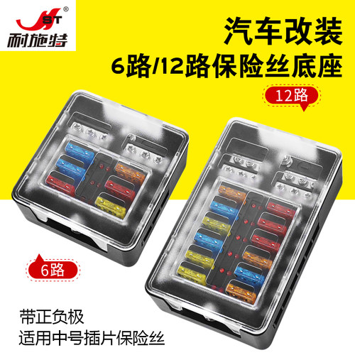 耐施特汽车保险丝盒6路12路插片带LED灯独立正负极多路改装电路