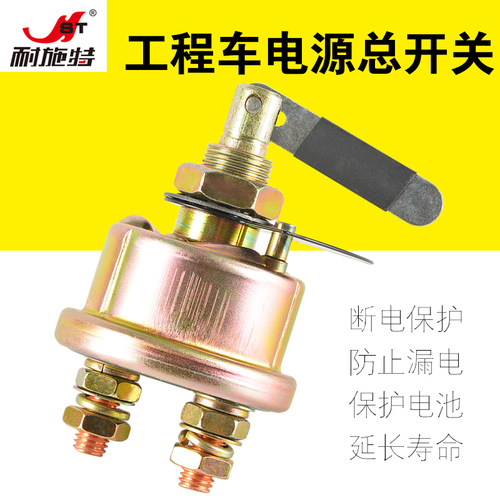 耐施特工程车电源总开关柳工龙工厦工装载机铲车电瓶开关断JK862