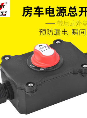 耐施特汽车电瓶开关电源断电防漏电保护车用船用电瓶电源开关保护