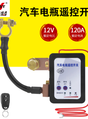 耐施特汽车电瓶遥控开关断电设备小车改装控制电源开关
