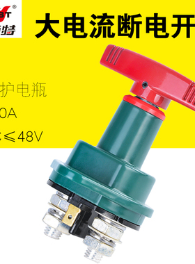 耐施特大电流总电源开关游艇线路开关货车防漏电开关汽车电瓶断电