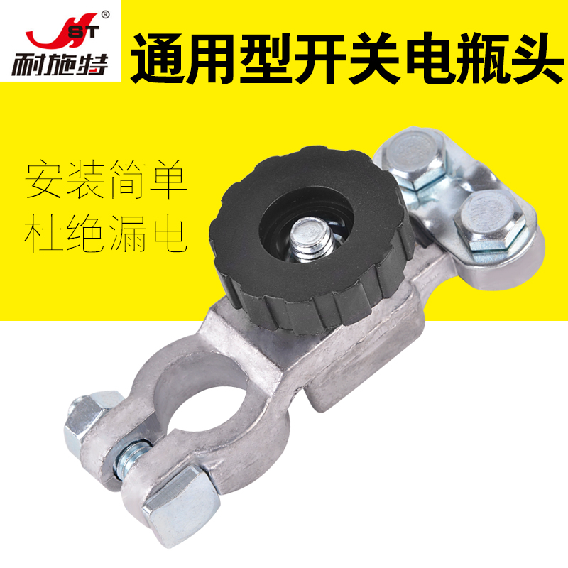 NST/耐施特通用汽车电源开关电瓶桩头端子卡子接头断电保护防漏电