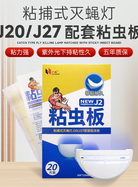户清粘捕式灭蝇灯j2J1系粘虫板J20J27配套灭蝇纸