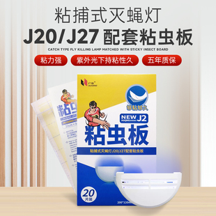 户清粘捕式灭蝇灯j2J1系粘虫板J20J27配套灭蝇纸