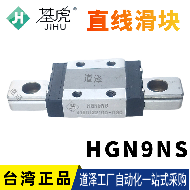 特价台湾基虎JH直线导轨HGN滑块HGN9NS HGN9NS1UUZAR55-7.5/7.5H