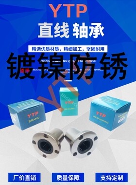 台湾YTP进口镀镍防锈LMF8 10 12 16 20 25 30 35AUU LAUU直线轴承