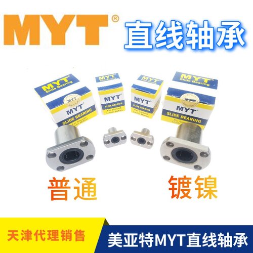 MYT直线轴承C-LMH/E-LBH5 6 8 10 12 16 20 25 30 35 40UU LUU