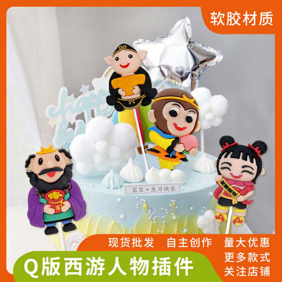 软胶西游记蛋糕蛋糕装饰摆件 孙悟空 猪八戒沙僧哪吒男孩生日情景