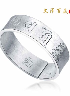 六字真言男女款银手镯