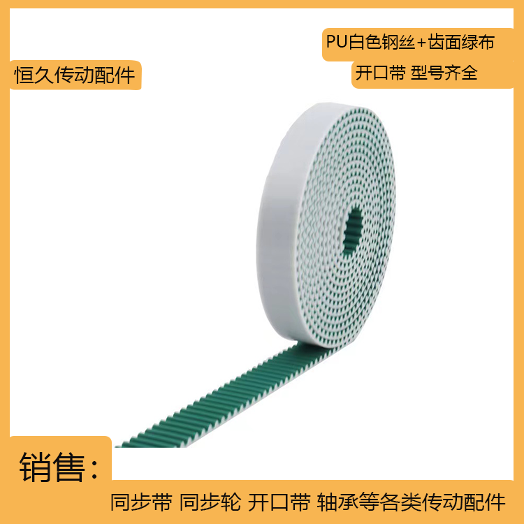 PU白色+NFT齿面绿布开口带