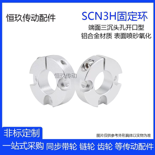 SCSGT开口固定环端面三沉孔型光轴限位定位环锁紧挡圈铝合金SCN3H