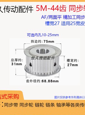 两面平同步轮5M44齿/T 槽宽27 AF型 铝合金 同步皮带轮 带宽25