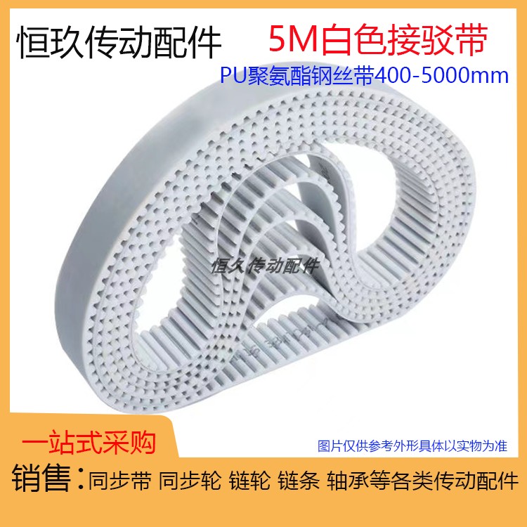 5M白色PU钢丝接驳同步带 HTD5M1340 1345 1350 1355 聚氨酯环形带