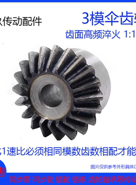 45#钢 3模伞齿轮 锥齿轮 3M14/15/16/17/18齿/T 90度1:1速比定做