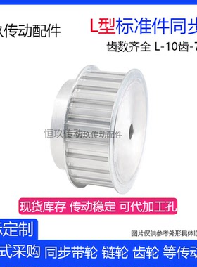 L型带台阶同步轮L45T/46/47/48/49/50/52/54齿 皮带轮带宽21/27