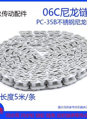 工程塑料链条PC35B尼龙流水线传动06C不锈钢尼龙SMT插件线链条扣