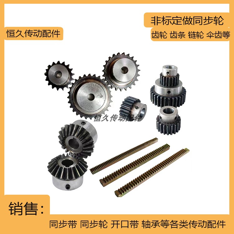 非标定做同步轮/同步带轮/45钢链轮/齿轮/齿条/伞齿/PVC输送带