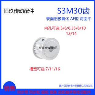 氧化同步轮S3M30齿T AF型两面平精内孔 铝同步皮带轮 槽宽7/11/16