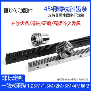 斜齿条斜齿轮精铣研磨1.25M 1.5模 2模 3模 4模右旋淬火发黑现货
