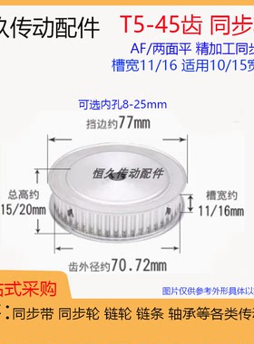 两面平同步轮T5-45齿T 槽宽11/16 T545AF型同步皮带轮 带顶丝键槽