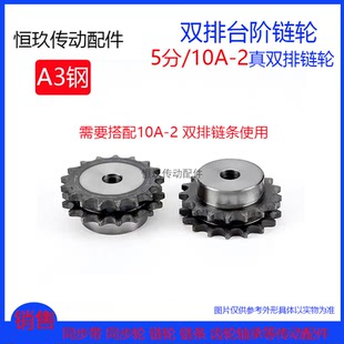 凸台10A A3钢真双排台阶链轮5分52 2双驱双排链条用 60齿