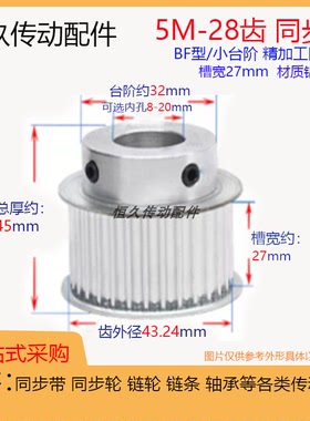 同步轮5M28齿T带凸台槽宽27 BF/小台阶 精加工内孔 铝电机皮带轮