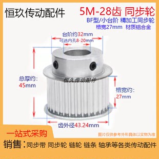 同步轮5M28齿T带凸台槽宽27 BF/小台阶 精加工内孔 铝电机皮带轮