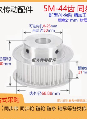 同步轮5M44齿T带凸台槽宽21 BF/K型台阶 精加工内孔 铝电机皮带轮