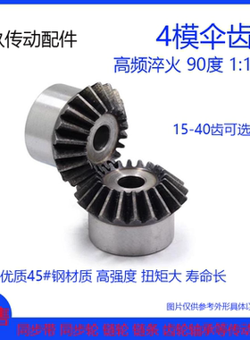 4模伞齿轮 90度1比1传动 4M28/30/32/35/36/40齿/T 锥齿轮工艺孔