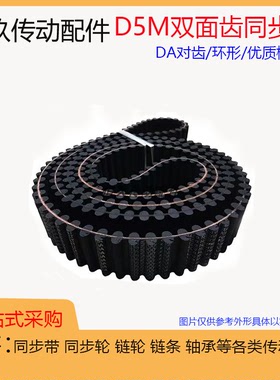 橡胶双面齿同步带D5M1195/1200/1225/1235/1250对齿DA 环形传动带