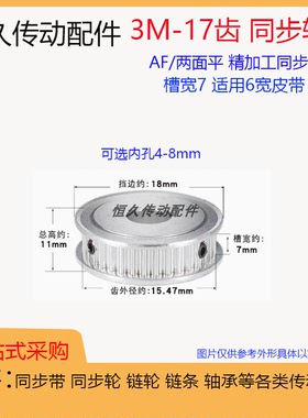 两面平同步轮3M17齿/T 槽宽7 AF型 铝合金 同步皮带轮带宽6成品孔
